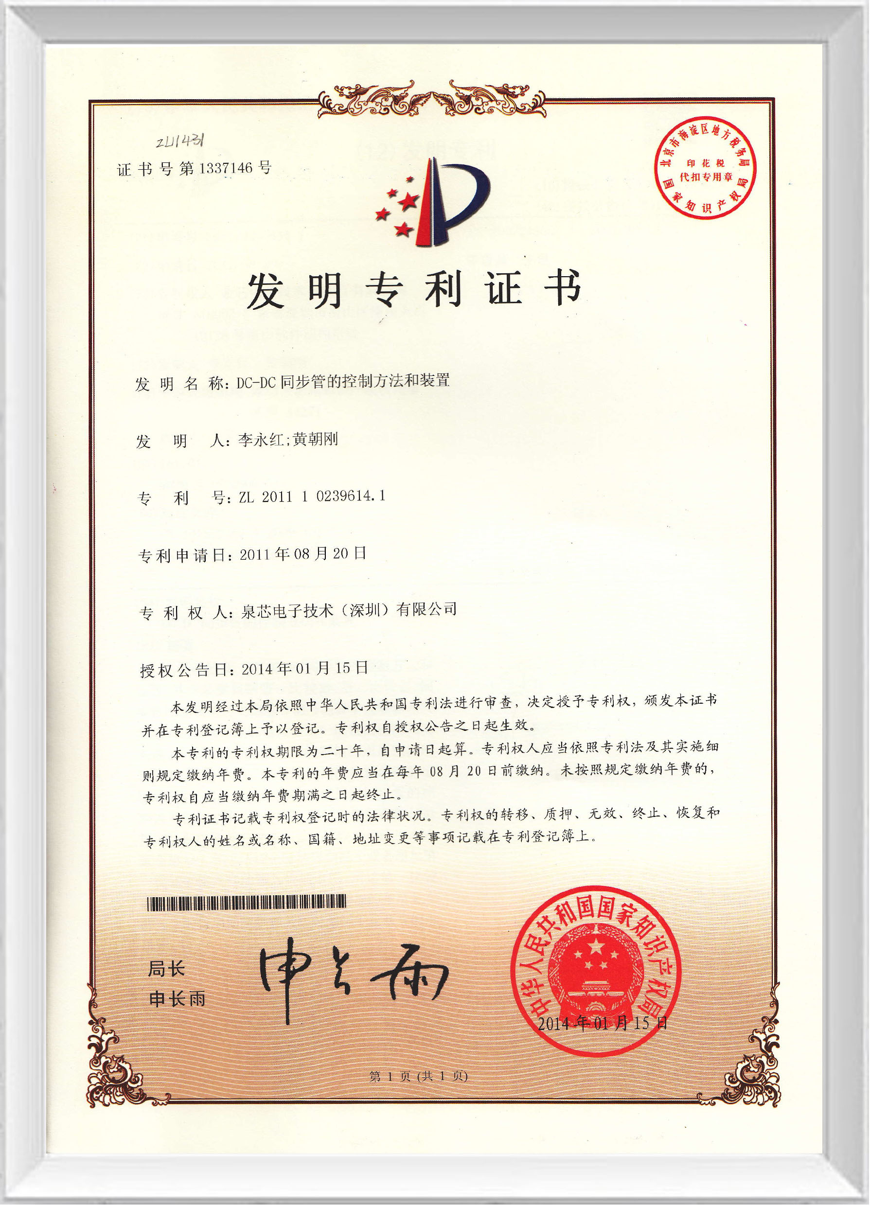 發(fā)明專(zhuān)利證書(shū)