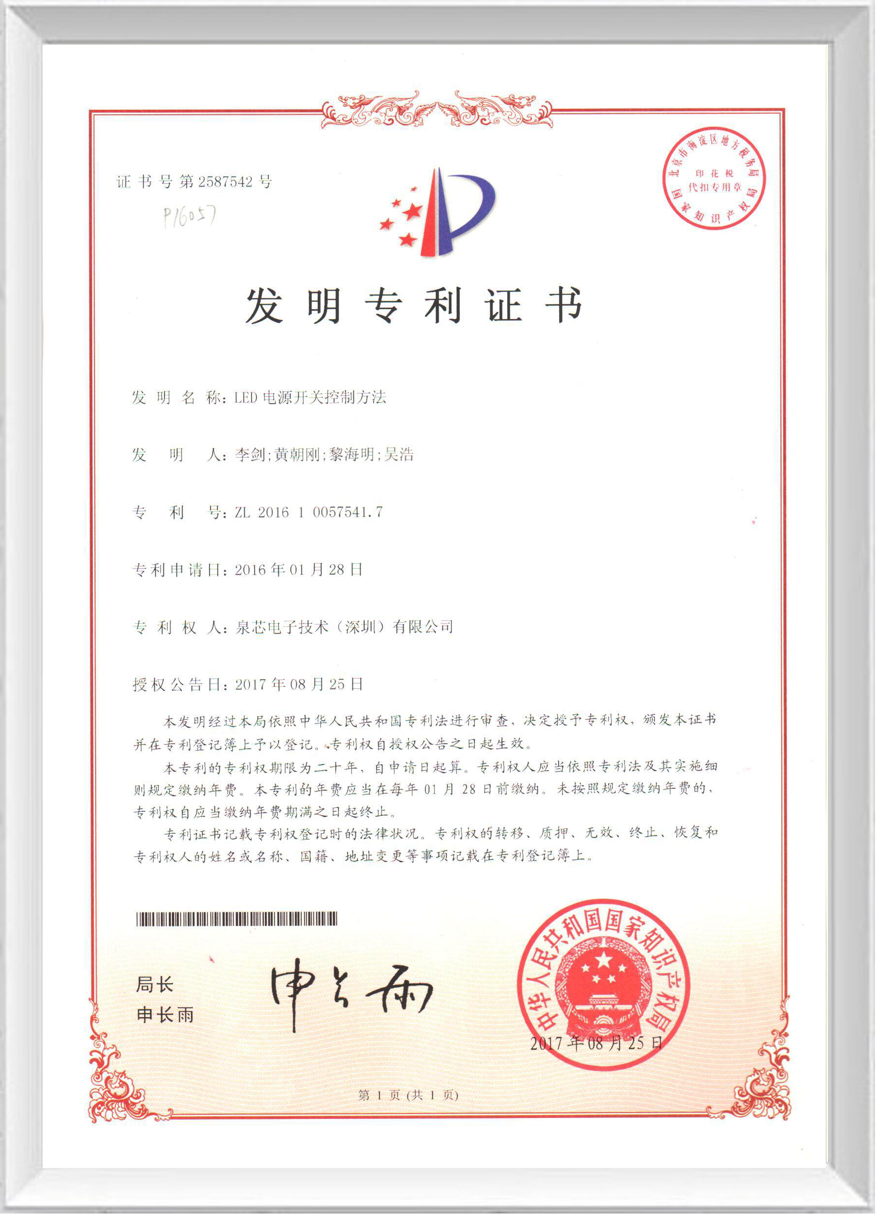 發(fā)明專(zhuān)利證書(shū)